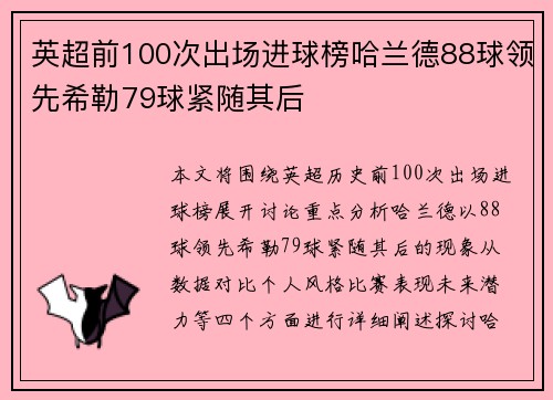 英超前100次出场进球榜哈兰德88球领先希勒79球紧随其后