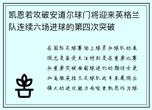 凯恩若攻破安道尔球门将迎来英格兰队连续六场进球的第四次突破
