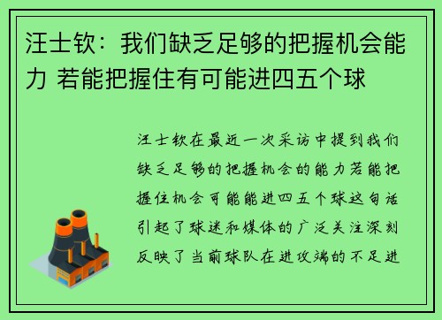 汪士钦：我们缺乏足够的把握机会能力 若能把握住有可能进四五个球