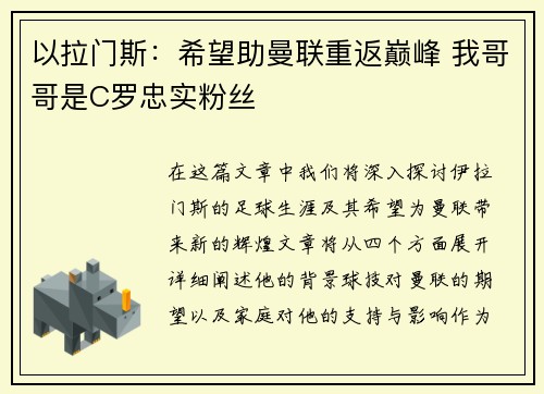 以拉门斯：希望助曼联重返巅峰 我哥哥是C罗忠实粉丝