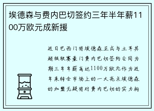 埃德森与费内巴切签约三年半年薪1100万欧元成新援