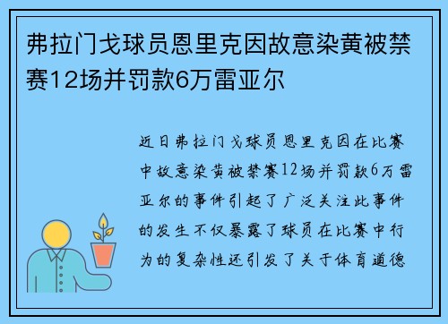 弗拉门戈球员恩里克因故意染黄被禁赛12场并罚款6万雷亚尔