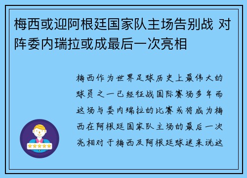 梅西或迎阿根廷国家队主场告别战 对阵委内瑞拉或成最后一次亮相