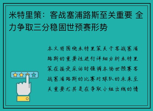 米特里策：客战塞浦路斯至关重要 全力争取三分稳固世预赛形势