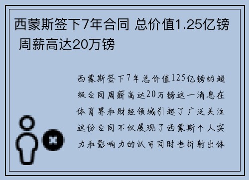 西蒙斯签下7年合同 总价值1.25亿镑 周薪高达20万镑