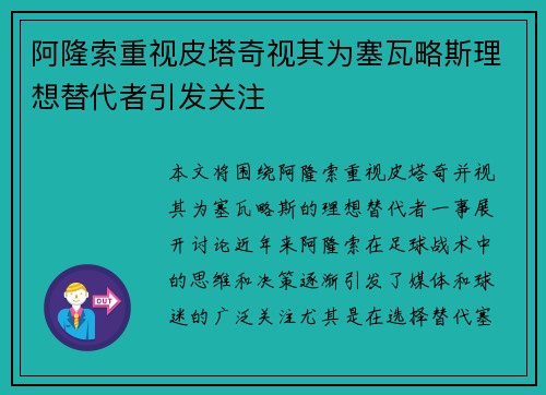 阿隆索重视皮塔奇视其为塞瓦略斯理想替代者引发关注