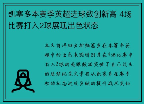 凯塞多本赛季英超进球数创新高 4场比赛打入2球展现出色状态