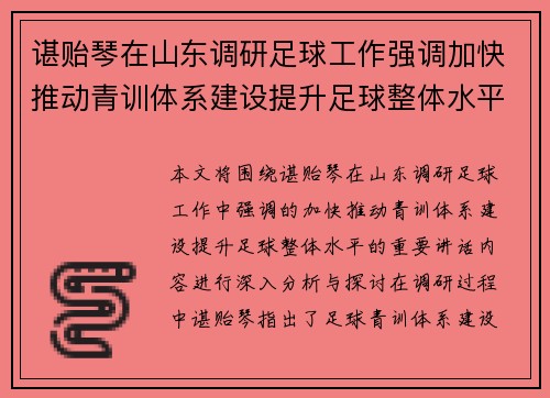 谌贻琴在山东调研足球工作强调加快推动青训体系建设提升足球整体水平