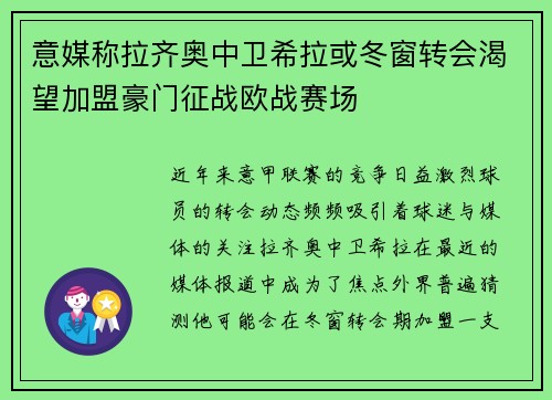 意媒称拉齐奥中卫希拉或冬窗转会渴望加盟豪门征战欧战赛场