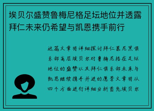 埃贝尔盛赞鲁梅尼格足坛地位并透露拜仁未来仍希望与凯恩携手前行