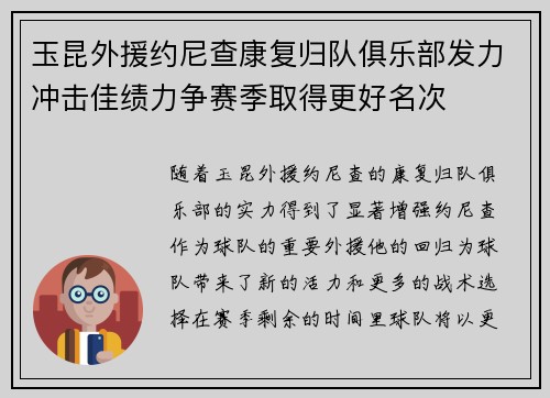 玉昆外援约尼查康复归队俱乐部发力冲击佳绩力争赛季取得更好名次