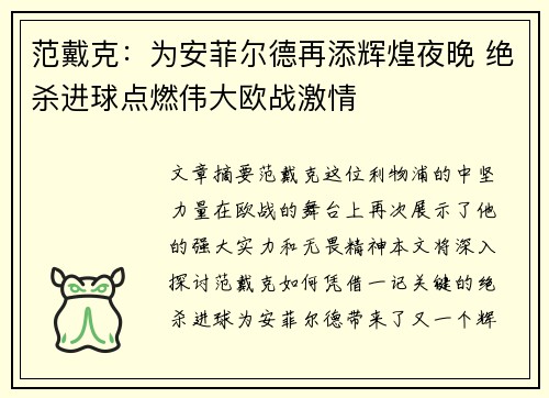 范戴克：为安菲尔德再添辉煌夜晚 绝杀进球点燃伟大欧战激情