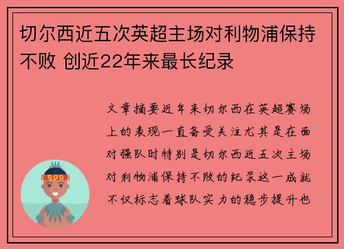 切尔西近五次英超主场对利物浦保持不败 创近22年来最长纪录