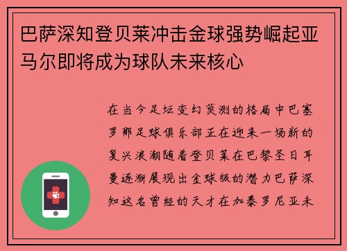 巴萨深知登贝莱冲击金球强势崛起亚马尔即将成为球队未来核心