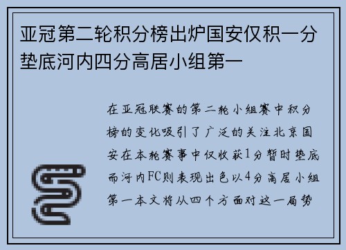 亚冠第二轮积分榜出炉国安仅积一分垫底河内四分高居小组第一