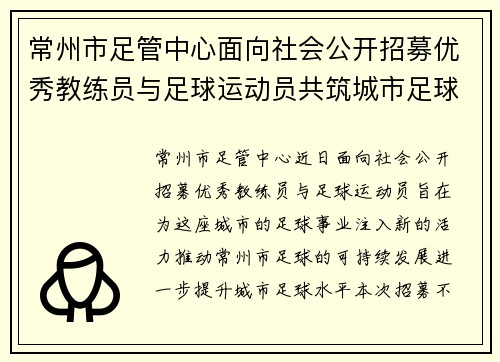常州市足管中心面向社会公开招募优秀教练员与足球运动员共筑城市足球新辉煌