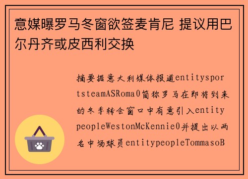 意媒曝罗马冬窗欲签麦肯尼 提议用巴尔丹齐或皮西利交换