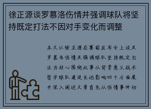 徐正源谈罗慕洛伤情并强调球队将坚持既定打法不因对手变化而调整