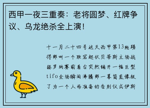 西甲一夜三重奏：老将圆梦、红牌争议、乌龙绝杀全上演！