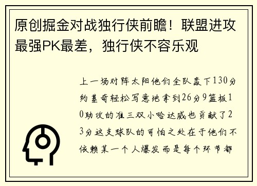 原创掘金对战独行侠前瞻！联盟进攻最强PK最差，独行侠不容乐观