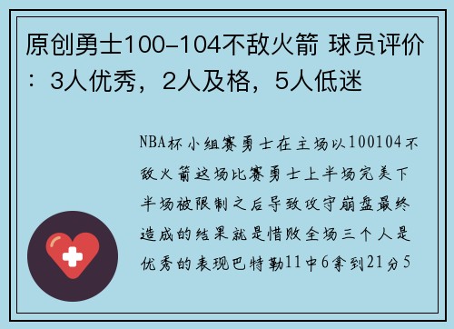 原创勇士100-104不敌火箭 球员评价：3人优秀，2人及格，5人低迷