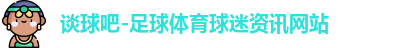 谈球吧